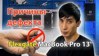 Apple и причины дефекта Flexgate MacBook Pro 13". Почему при открывании крышки пропадает изображение