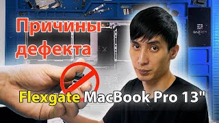 видео: Apple и причины дефекта Flexgate MacBook Pro 13 картинка: Apple и причины дефекта Flexgate MacBook Pro 13