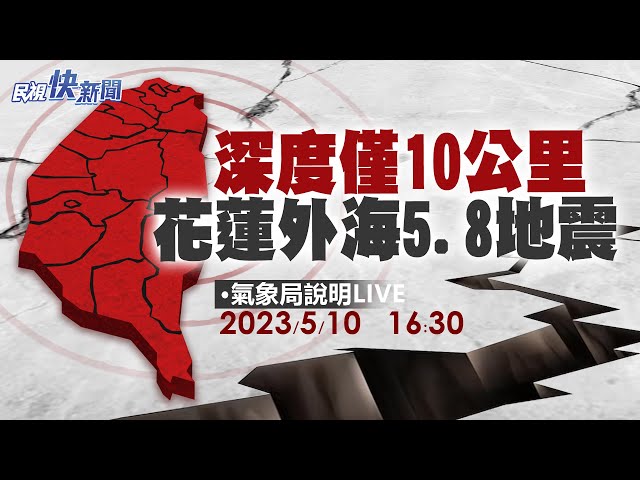 【LIVE】0510 15:45花蓮外海15:45規模5.8地震「深度僅10公里」 最大震度4級｜民視快新聞｜