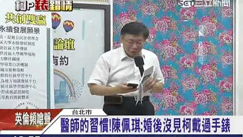 柯30年没戴表　「病人稳定才是下班时间」│三立新闻台 - 天天要闻