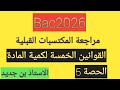 السنة ثالثة ثانوي 2026 مراجعة المكتسبات القبلية القوانين الخمسة لكمية المادة السنة ثالثة ثانوي 2026 مراجعة المكتسبات القبلية القوانين الخمسة لكمية المادة