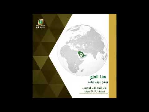 برنامج هنا العزم لقاء الأستاذة ندى البواردي