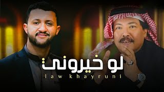 لو خيروني - الفنان حمود السمه ( حصرياً ) من اغاني الفنان ابو بكر سالم 2019