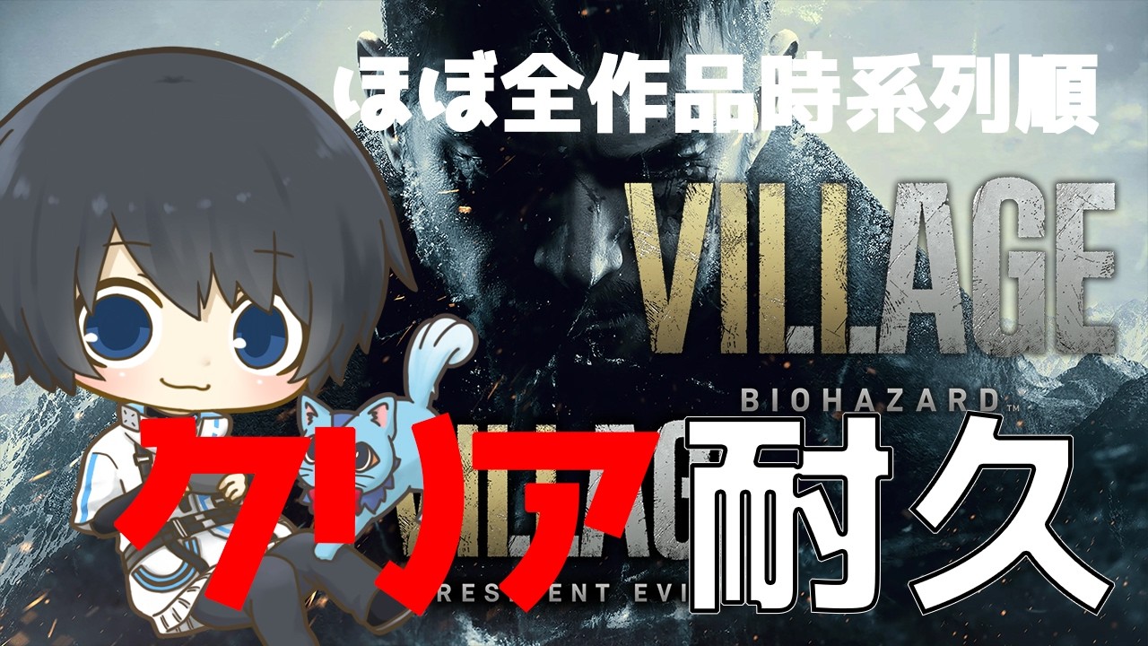 【バイオハザード8 ヴィレッジ】ほぼ全作品を時系列順にプレイしてストーリーを理解する耐久配信 #62日目 【resident evil】