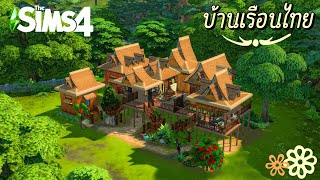 สร้างบ้านเรือนไทยโบราณย้อนยุค (No cc) l The Sims4