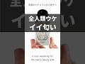 【香水】全人類ウケイイ匂い
