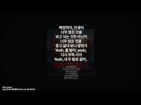 루피 (Loopy) - Save (Feat. 팔로알토) (Prod. by 코드 쿤스트) [가사 .Lyrics]
