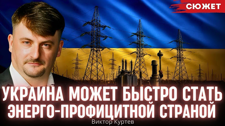 Украина станет энерго-профицитной за 2-3 года: Куртев показал, что для этого есть всё