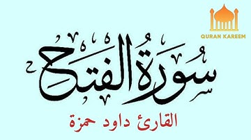 سورة الفتح بصوت القارئ داود حمزة// بجودة عالية