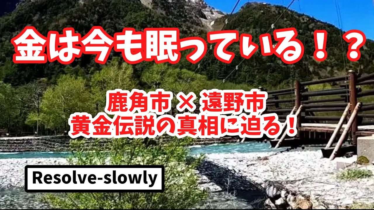 「【ゆっくり解説】金脈発見の可能性！？東北に隠された黄金伝説」