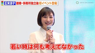 広末涼子、離婚＆独立後初公の場 “11ヶ月ぶり”イベント登場「子どもたちのために…」 母親目線で子育てについても語る