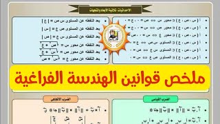 هام جدا | ملخص قوانين الهندسة الفراغية ثالثة ثانوي عام و ازهر @osamarezk873