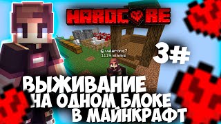 ВЫЖИВАНИЕ ХАРДКОР на ОДНОМ БЛОКЕ в Майнкрафт!3#