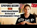 СРОЧНО ВСЕМ! Новая информация по въезду в Турцию и по перемещению внутри страны для туристов