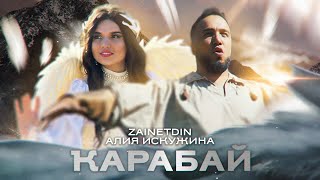 Video thumbnail of "ZAINETDIN, Алия Искужина, Ren Stark - Ҡарабай"