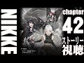 【大画面ストーリー】勝利の女神NIKKEチャプター42 唯一【メガニケ】