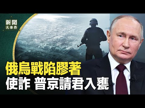 落後兩世代俄軍連損多架「空中坦克」收斂傲慢 警西方不準鵝油炒鵝蛋凍結資產援烏軍 普里戈津被幹掉細節曝光！ 緩兵之計陷阱普京暗示談停火！欲一步步吞噬烏克蘭【新聞大事件】