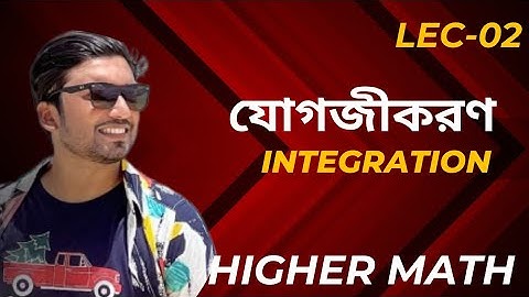 ২। যোগজীকরণ || HSC || Higher Math || First Paper || Integration Lec-02