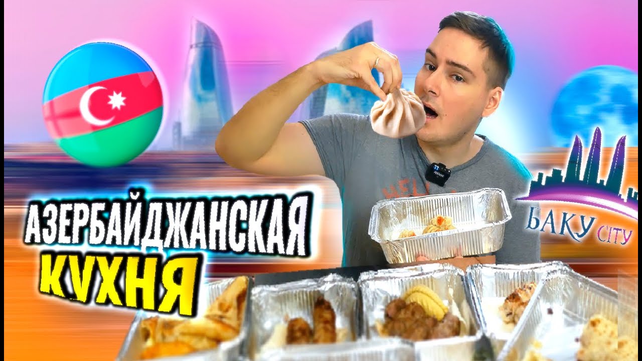 ПРОБУЮ АЗЕРБАЙДЖАНСКУЮ КУХНЮ! 🇦🇿 КУТАБЫ, ШЕКЕРБУРА, ХИНКАЛИ, ШАШЛЫКИ ...