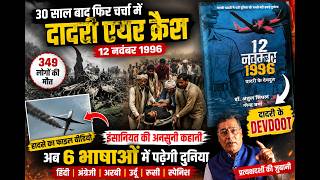 Dadri Air Crash 1996 का क्या सच, अब दुनिया पढ़ेगी दादरी के देवदूत #latestnews #aircrash #dadri