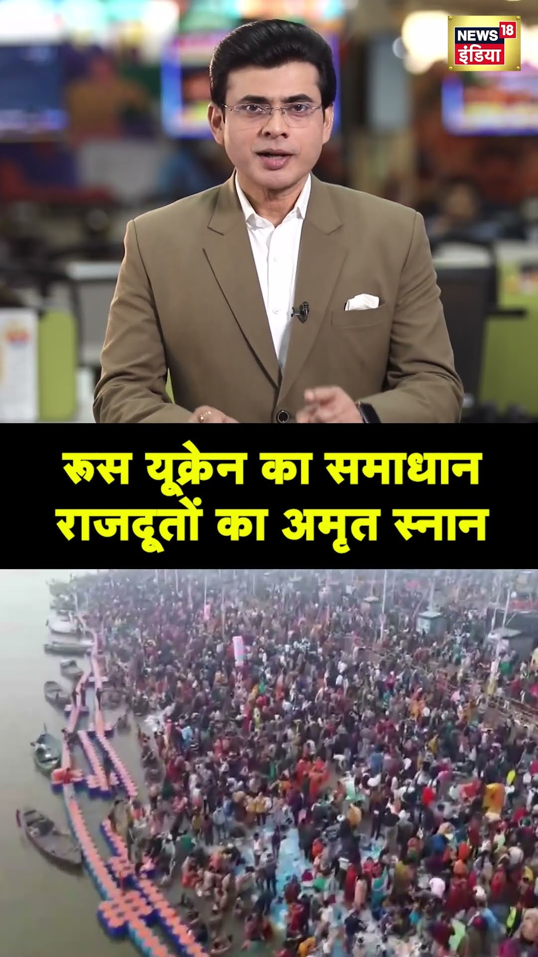Mahakumbh में निकलेगा Russia Ukraine War का समाधान? Prayagraj | N18S