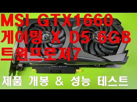 MSI 지포스 GTX 1660 게이밍 X D5 6GB 트윈프로져7 개봉 & 성능테스트 리뷰