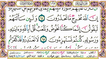 القرآن الكريم كتابة بدون صوت - سورة التوبة - صفحة 197 للقراءة والحفظ