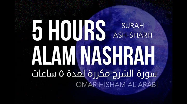 COMFORT YOUR HEART: Surah Ash-sharh - 5 HOURS! -  سورة الشرح مكررة لمدة 5 ساعات