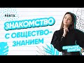 Знакомство с Обществознанием | PARTA