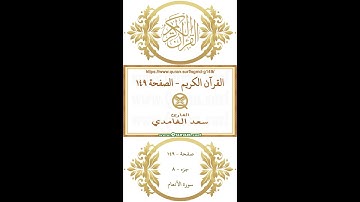 القرآن الكريم - الصفحة ١٤٩ | سعد الغامدي | فيديو عمودي يبرز النص القرآني مع التلاوة