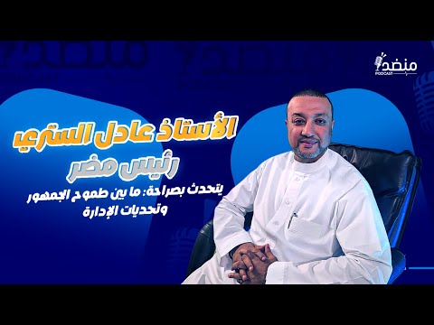 الحلقة 23 الأستاذ عادل الستري رئيس نادي مضر يتحدث بصراحة مابين طموح الجمهور وتحديات الإدارة