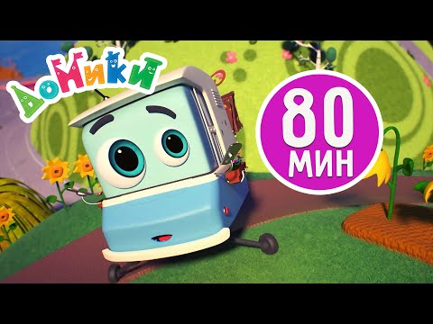 Видео: Домики - 🤩 80 МИНУТ | Лучшие серии к 8 марта! Сборник 🌸 4K 😃 Мультики для детей