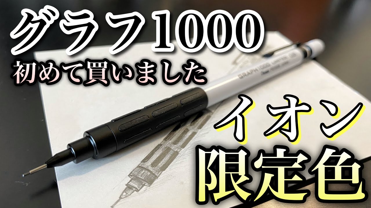 文房具紹介】グラフ1000のイオン限定色を買ったのでレビューしていき