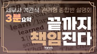 [바른생각 세무사] 끝까지 책임진다!! 세무사 객관식 관리형 종합반 설명회 3분요약!!