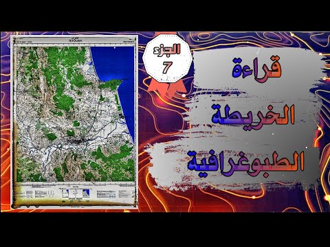الخريطة الطبوغرافية الجزء السابع العناصر المركبة الوادي و البينهرين