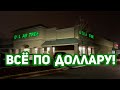 Всё по доллару! Американский аналог магазинов Fix Price