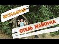 La Mimosa Guesthouse - бюджетный отель на Майорке: видео отзыв