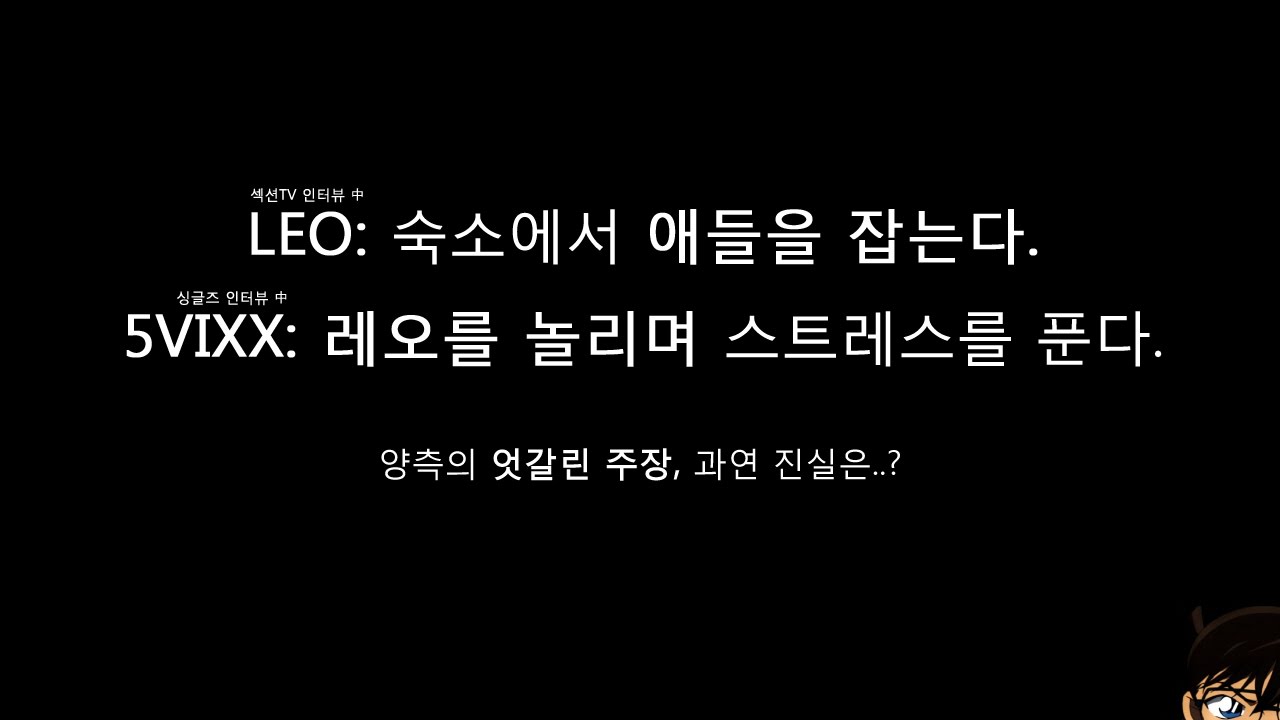 [VIXX LEO/빅스 레오] 하찮은 형과 내일이 없는 동생들의 진실공방