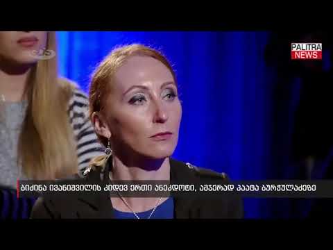 ბიძინა ივანიშვილის ... რჩეული ანეგდოტები)