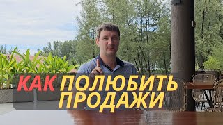 Не любишь продажи? Бесят покупатели? Секрет как полюбить продажи