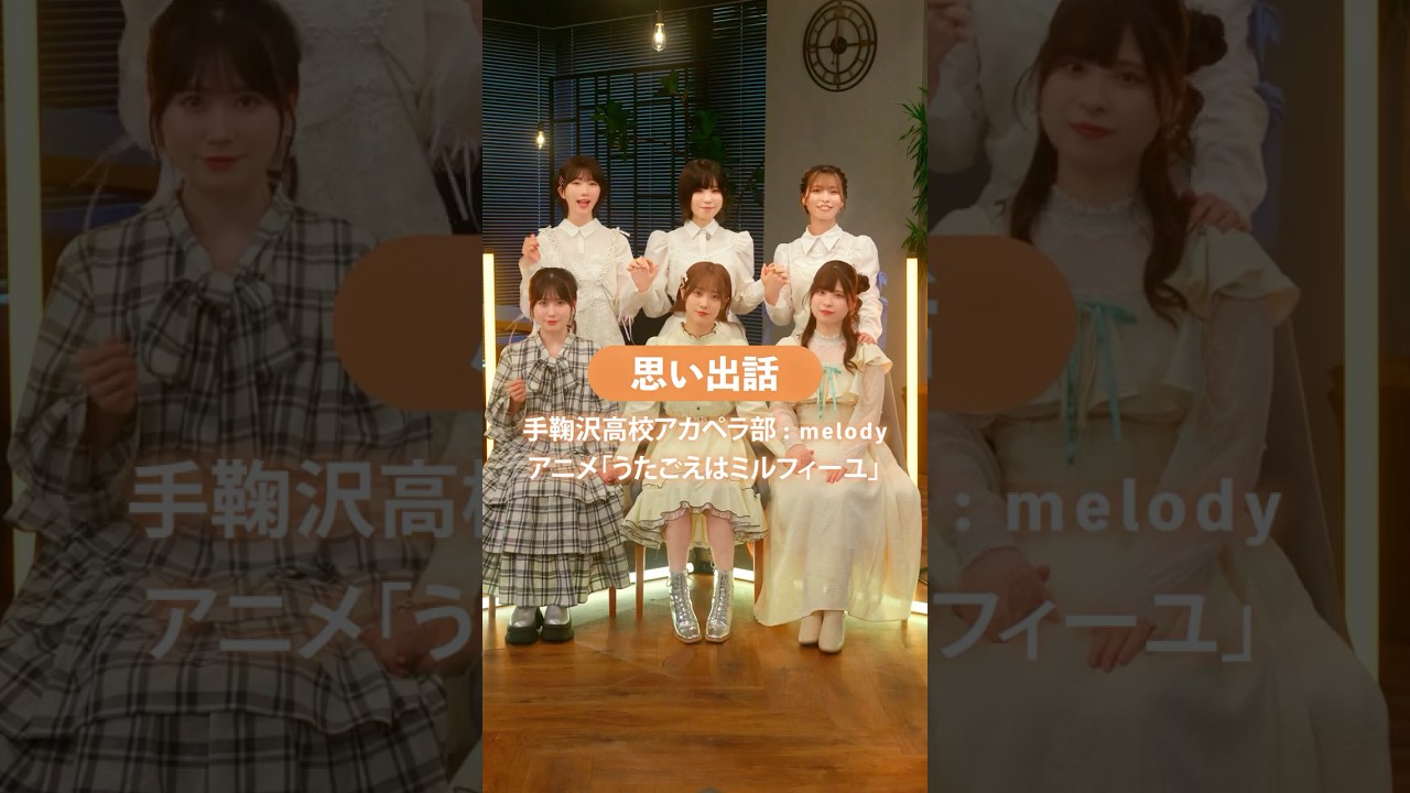 うたごえはミルフィーユ「思い出話」✨ #うたミル #綾瀬未来 #夏吉