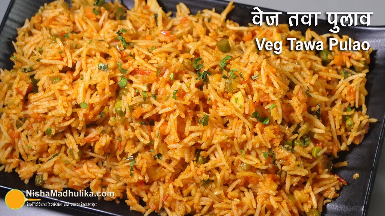 वेज तवा पुलाव - मुम्बई का फेमस स्ट्रीट फूड । Instant Tawa pulao recipe । Mumbai Style Veg Tawa Rice | Nisha Madhulika | TedhiKheer