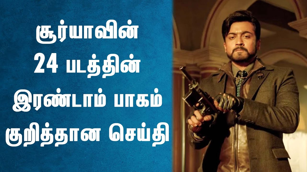 விரைவில் 24 part-2 | Suriya Movie Part 2 | 24 Movie Part 2 Update