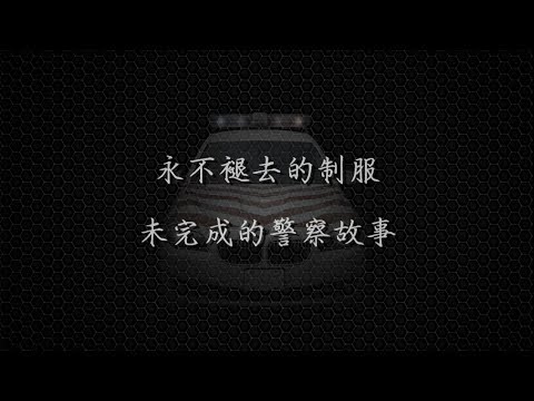 106警察節影片(永不褪去的制服，未完成的警察故事)