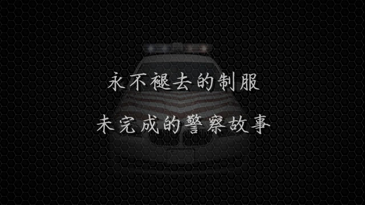 106警察節影片(永不褪去的制服，未完成的警察故事)