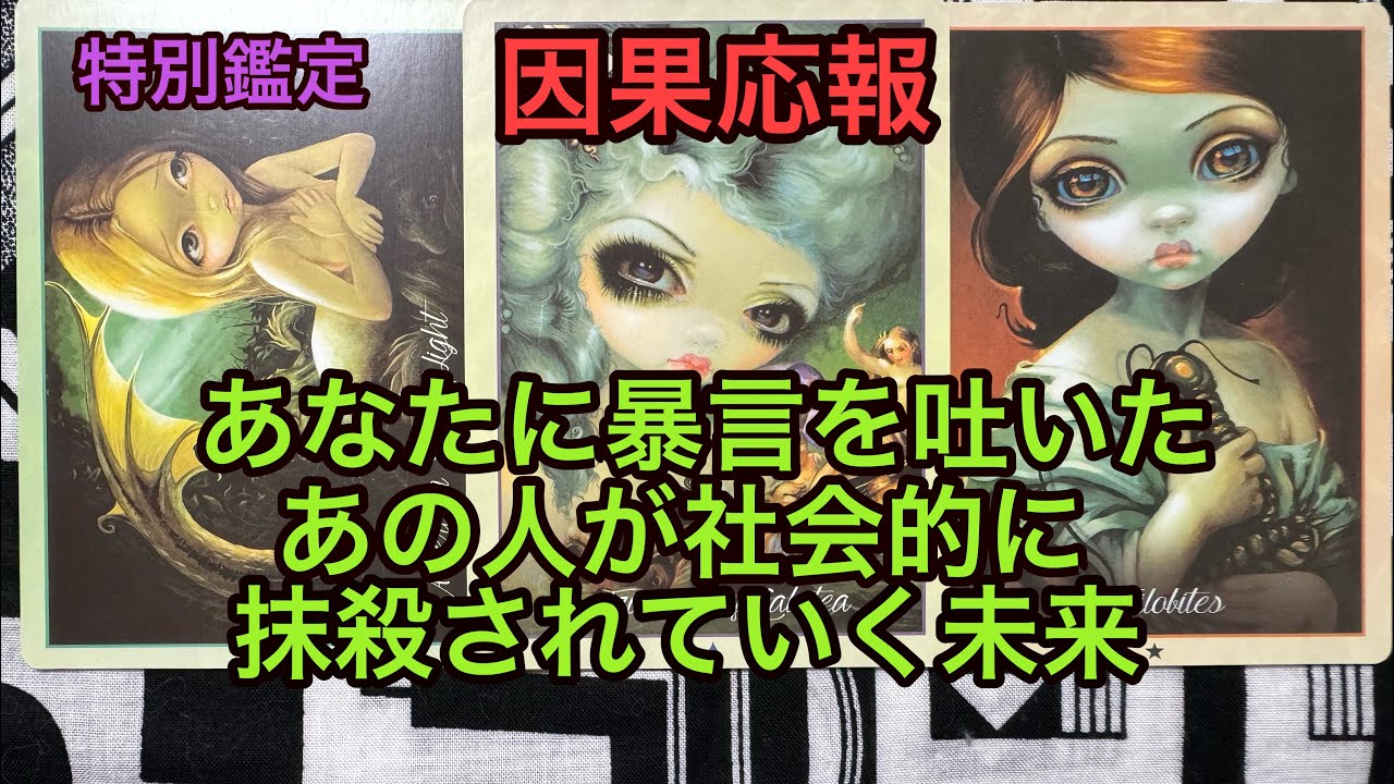 因果応報💥あなたに暴言を吐いたあの人が社会的に抹殺されていく未来❌タロット占い🔮特別鑑定✡
