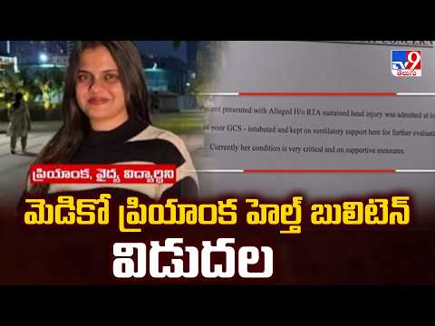 Medico Priyanka Health Bulletin Released | మెడికో ప్రియాంక హెల్త్ బులిటెన్ విడుదల - TV9 - TV9