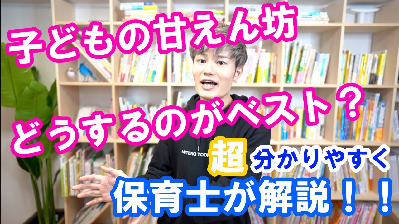 子どもの【甘えん坊】は2つのことを気をつければ大丈夫！
