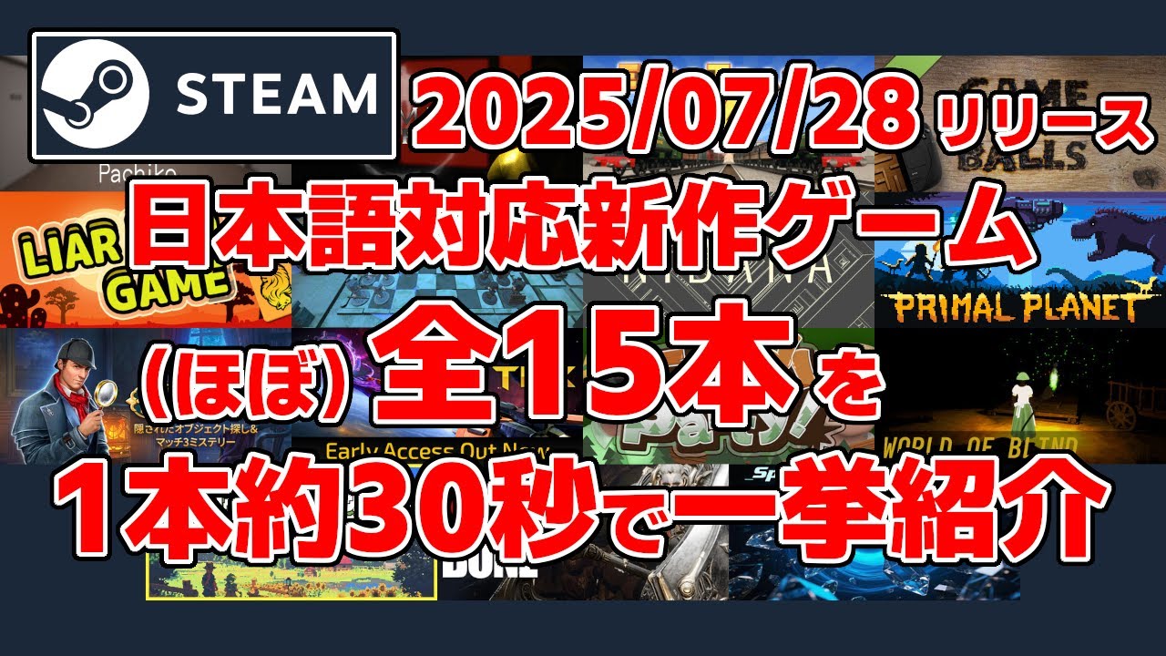 Steam新作日本語対応ゲームほぼ全15本一挙紹介[2025/07/28] - YouTube