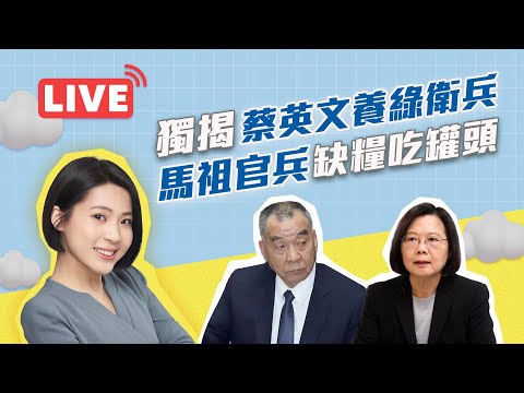 【LIVE】#徐巧芯直播 -獨揭蔡英文養綠衛兵 馬祖官兵缺糧吃罐頭 2023.03.06